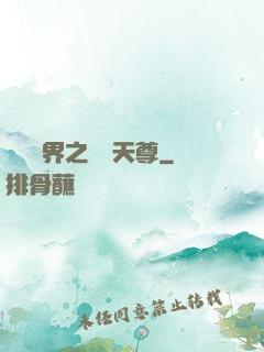 橫掃異界之無敵天尊