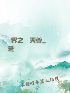 橫掃異界之無敵天尊