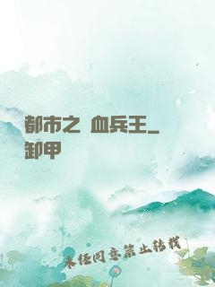橫掃都市之鐵血兵王