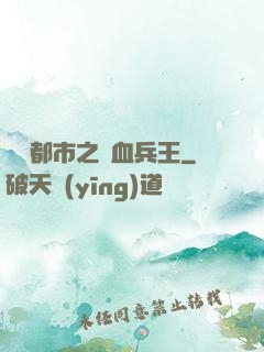 橫掃都市之鐵血兵王