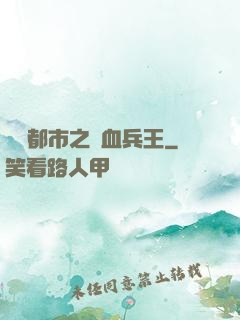 橫掃都市之鐵血兵王