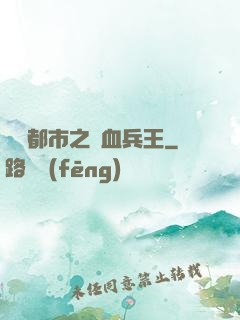 橫掃都市之鐵血兵王