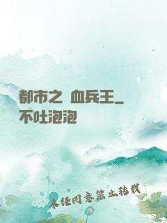 橫掃都市之鐵血兵王