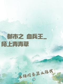 橫掃都市之鐵血兵王