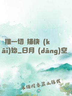 橫推一切從捕快開(kāi)始