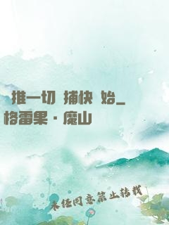 橫推一切從捕快開始