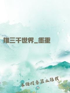 橫推三千世界