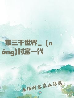 橫推三千世界