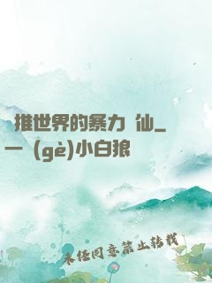 橫推世界的暴力劍仙
