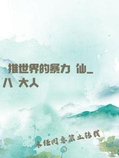 橫推世界的暴力劍仙