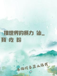 橫推世界的暴力劍仙