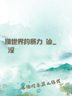 橫推世界的暴力劍仙
