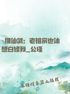 橫推仙武：老祖宗也休想白嫖我