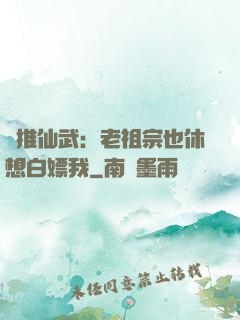 橫推仙武：老祖宗也休想白嫖我