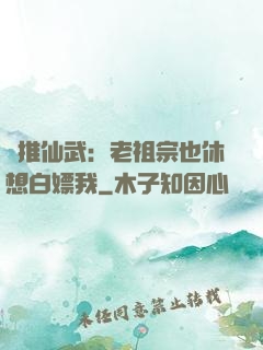 橫推仙武：老祖宗也休想白嫖我