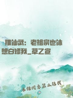 橫推仙武：老祖宗也休想白嫖我