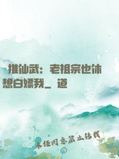 橫推仙武：老祖宗也休想白嫖我