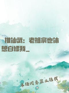橫推仙武：老祖宗也休想白嫖我