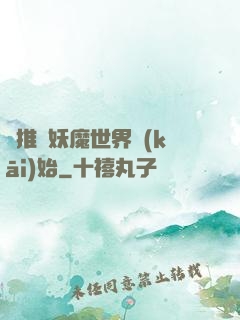 橫推從妖魔世界開(kāi)始