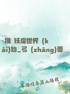橫推從妖魔世界開(kāi)始