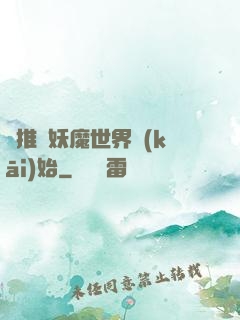 橫推從妖魔世界開(kāi)始