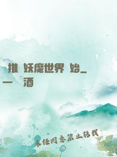 橫推從妖魔世界開始