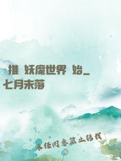 橫推從妖魔世界開始