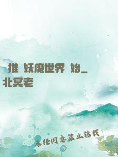 橫推從妖魔世界開始