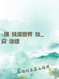 橫推從妖魔世界開始