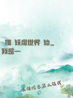 橫推從妖魔世界開始