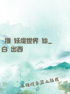 橫推從妖魔世界開始