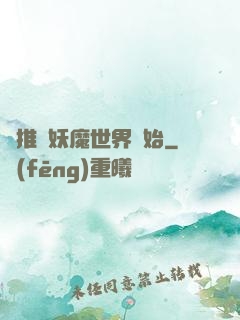 橫推從妖魔世界開始