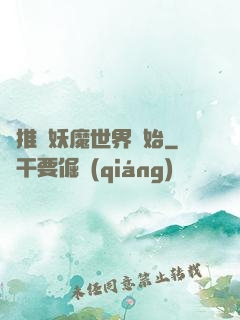 橫推從妖魔世界開始