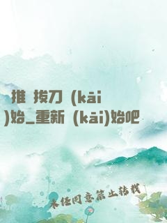 橫推從拔刀開(kāi)始