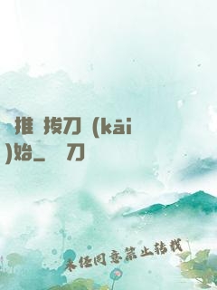橫推從拔刀開(kāi)始