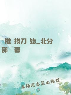 橫推從拔刀開始