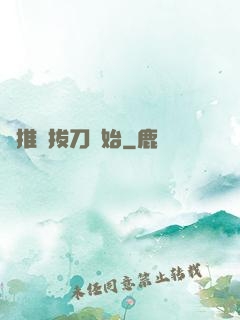 橫推從拔刀開始