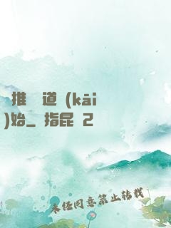 橫推從極道開(kāi)始