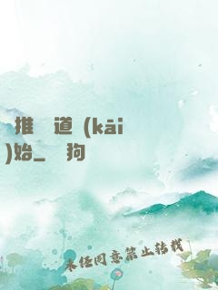 橫推從極道開(kāi)始