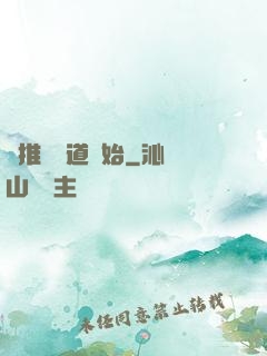 橫推從極道開始