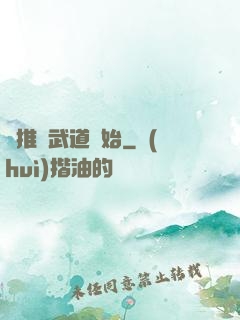 橫推從武道開始