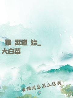 橫推從武道開始