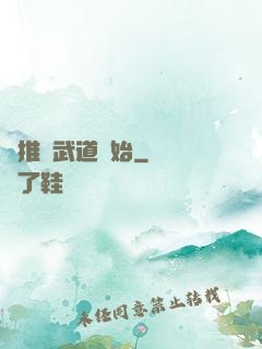 橫推從武道開始