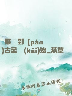 橫推從簽到盤(pán)古圣體開(kāi)始