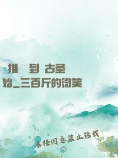 橫推從簽到盤古圣體開始