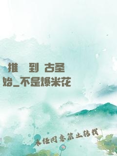橫推從簽到盤古圣體開始