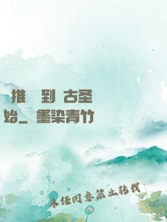 橫推從簽到盤古圣體開始