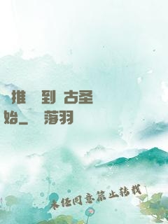 橫推從簽到盤古圣體開始
