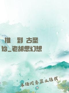 橫推從簽到盤古圣體開始
