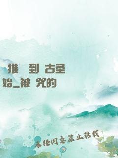 橫推從簽到盤古圣體開始